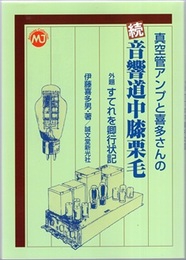 真空管アンプと喜多さんの音響道中膝栗毛（続） 外題すてれを卿行状記 