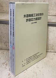 木造軸組工法住宅の許容応力度設計：1-2 （2017年版）  