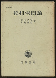 位相空間論  