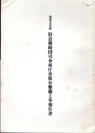 重要文化財　旧近衛師団司令部庁舎保存整備工事報告書  