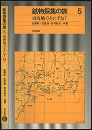 鉱物採集の旅　東海地方をたずねて （旧版）  