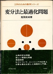 変分法と最適化問題  