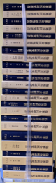 傷寒金匱研究叢書　1-24  