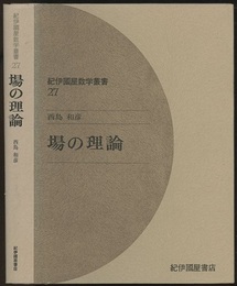 場の理論  