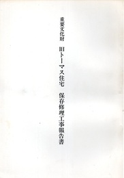 重要文化財　旧トーマス住宅保存修理工事報告書  