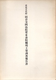 重要文化財　観音寺阿弥陀堂並書院修理工事調査報告書  