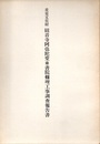 重要文化財　観音寺阿弥陀堂並書院修理工事調査報告書  