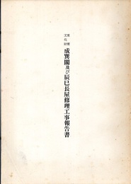 重要文化財　成巽閣及び辰巳長屋修理工事報告書  
