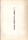 重要文化財　成巽閣及び辰巳長屋修理工事報告書  