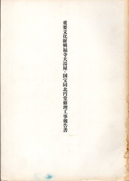 重要文化財　興福寺大湯屋・国宝同北円堂修理工事報告書  