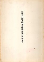 重要文化財　月輪寺薬師堂修理工事報告書  