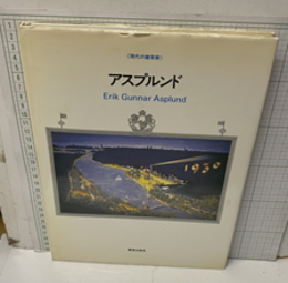 E.G.アスプルンド  