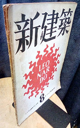 (雑誌) 新建築　1942年8月号：特集・アジア復興レオナルド・ダ・ヴィンチ展  