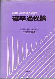 物理・工学のための確率過程論（正・続）2冊セット  
