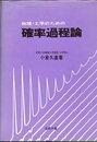 物理・工学のための確率過程論（正・続）2冊セット  