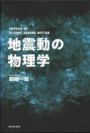 地震動の物理学  