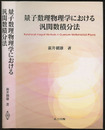 量子数理物理学における汎関数積分法  