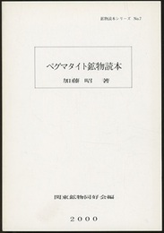 ペグマタイト鉱物読本  