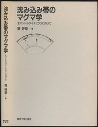 沈み込み帯のマグマ学 全マントルダイナミクスに向けて 