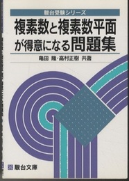 複素数と複素数平面が得意になる問題集  