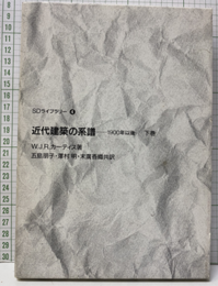 近代建築の系譜　下巻 1900年以後 