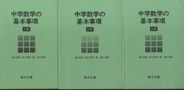 中学数学の基本事項　1年・2年・3年  