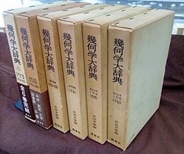 幾何学大辞典　1-6 ①基本定理と問題(平面)②基本定理と問題(空間)③証明問題(平面)④証明問題(平面・空間) ⑤軌跡・作図・計算問題(平面・空間)⑥円錐曲線その他(平面・空間)
