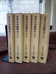 明治前日本数学史　全5巻　初版  