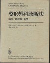 整形外科診断法：臨床・放射線・病理  