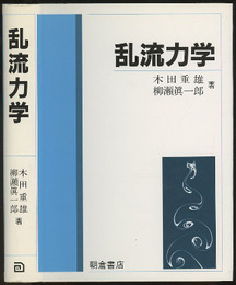 乱流力学  