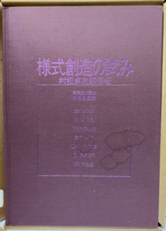 様式創造の試み 建築文化論と保存の図集 