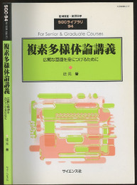 複素多様体論講義 広範な基礎を身につけるために 