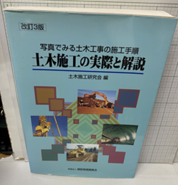 改3訂　土木施工の実際と解説 写真でみる土木工事の施工手順 