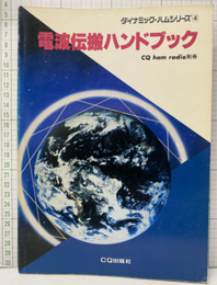 電波伝搬ハンドブック  