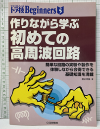 作りながら学ぶ初めての高周波回路 簡単な回路の実験や製作を体験しながら会得できる基礎知識を満載 