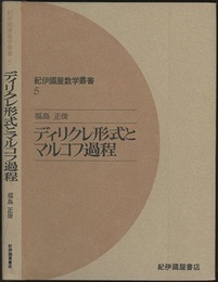 ディリクレ形式とマルコフ過程  