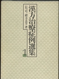 漢方治療症例選集　1・2  