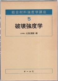 破壊強度学  