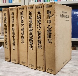 民間治療全集　全6巻　復刻版 ①整体指圧温熱水治療法②和漢洋自療薬栄養療法③経絡経穴刺戟療法 ④治病強健術熱鍼療法⑤光線療法・精神療法⑥触手中心健康法