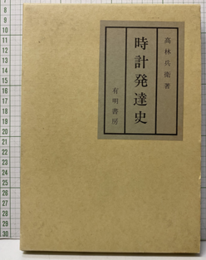 時計発達史 （復刻）  