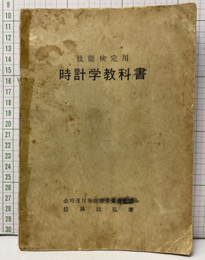 技能検定用　時計学教科書  