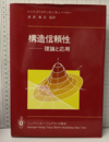 構造信頼性：理論と応用（払下本）  