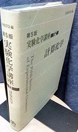 計算化学  