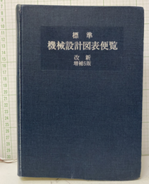 標準機械設計図表便覧〔改新増補5版〕  