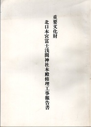 重要文化財　北口本宮富士浅間神社本殿修理工事報告書  