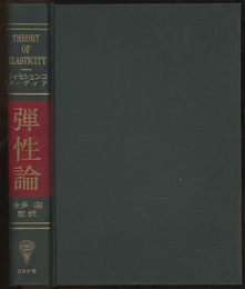 弾性論  