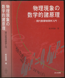 物理現象の数学的諸原理 現代数理物理学入門 