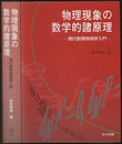 物理現象の数学的諸原理 現代数理物理学入門 