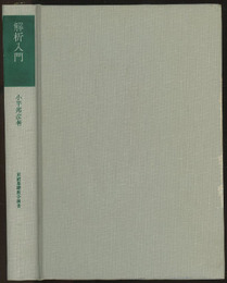 解析入門  