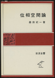 位相空間論  